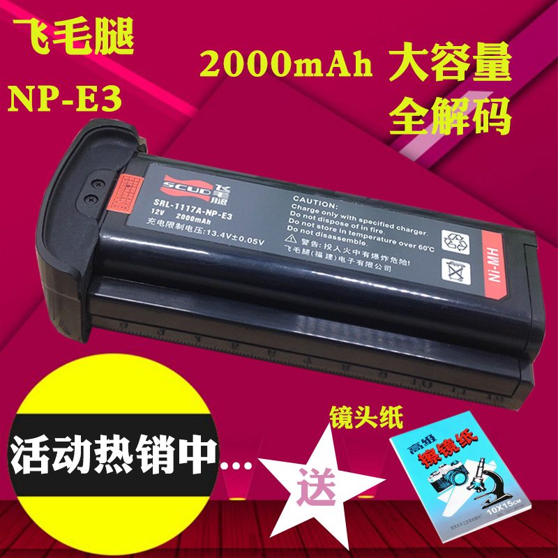 飛毛腿 Canon 佳能 EOS-1D 1DS MARK 2 II N NP-E3 單反相機電池
