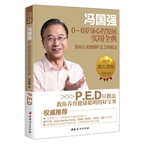 Feng Guoqiangs 0-6-year-old mental development practical full-grace-the infants key period of PEDD early education