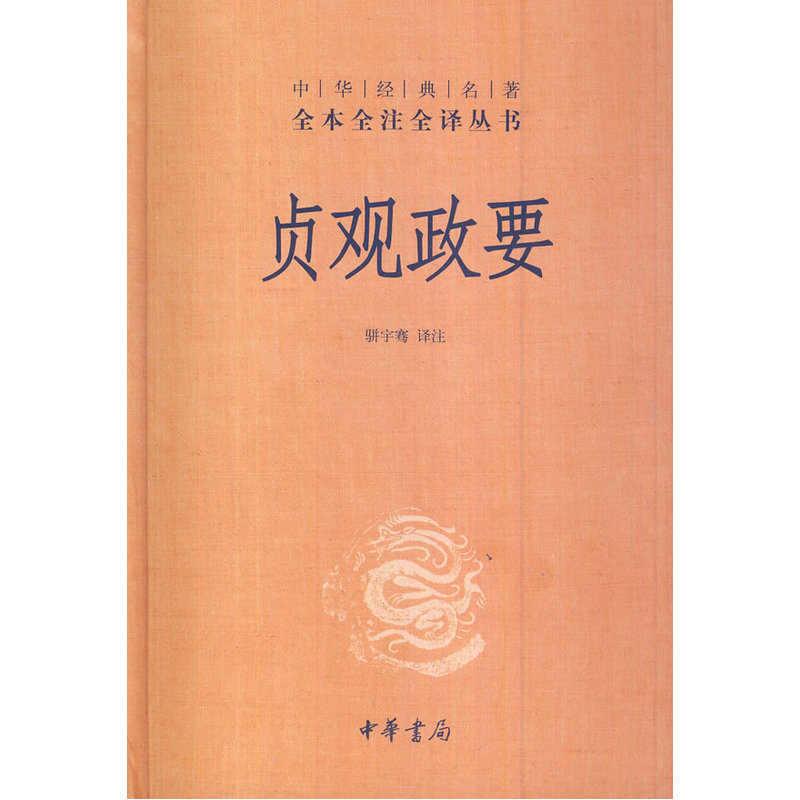 贞观政要精装版中华名著全本全注全译丛书骈宇骞译注中华书局中国政治书籍正版书籍【凤凰新华书店旗舰店】-图1