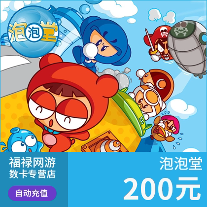 盛趣游戏一卡通200元  泡泡堂点卡 泡泡堂200元20000点券 充值 - 图0