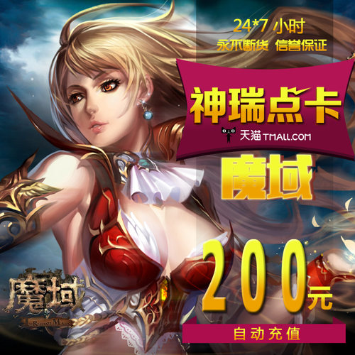 【不刷单不返现防诈骗】网龙魔域点卡ms200元5520点魔域魔石卡 - 图0