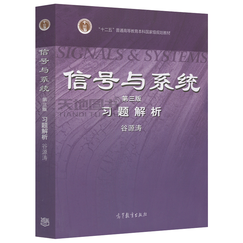 现货正版】清华大学信号与系统习题解析第三版第3版谷源涛配郑君里信号与系统教材考研教材高等教育出版社-图3