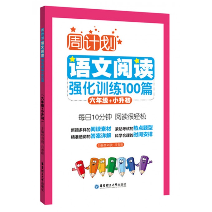 现货周计划 六年级语文阅读理解强化训练100篇 小升初同步阶梯阅读天天练6年级上册下册大全课内外书籍人教通用版寒假开学季作业