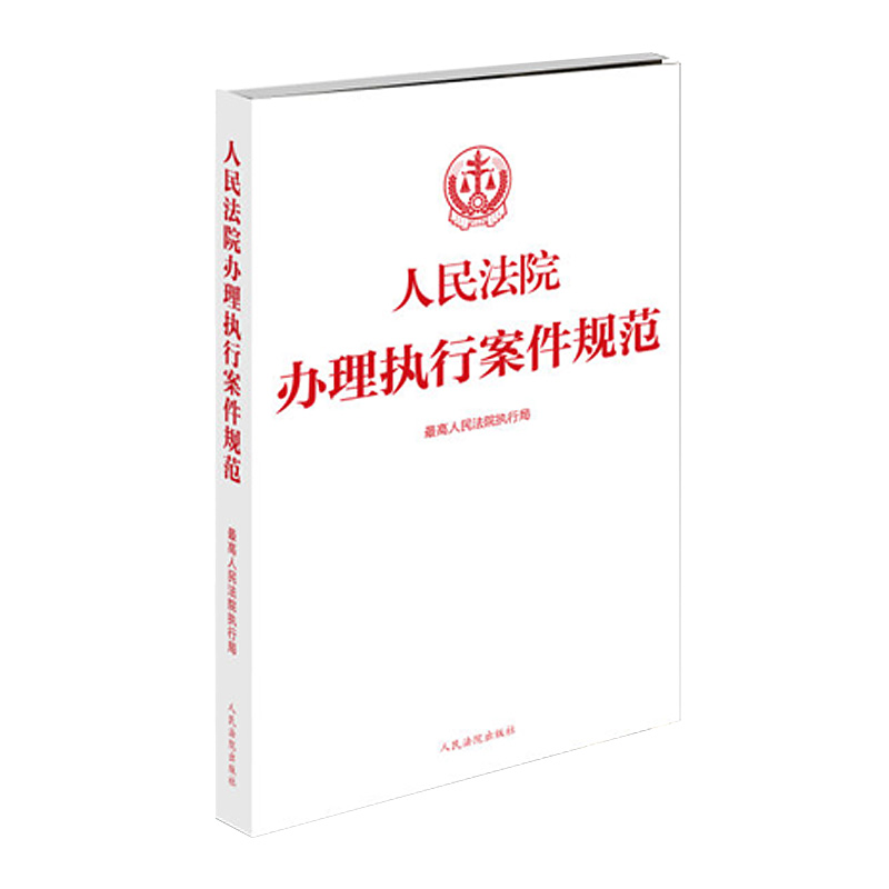 正版人民法院办理执行案件规范执行案件办理规范案件办理流程规范化建设执行工作服务基层人民法院出版社9787510917493-图2