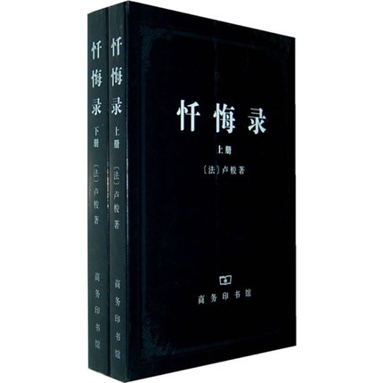 商务现货O3】忏悔录 上下册 卢梭 商务印书馆 2个封面随机发 - 图0