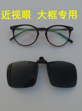 加大号钓鱼司机夹片式近视墨镜
