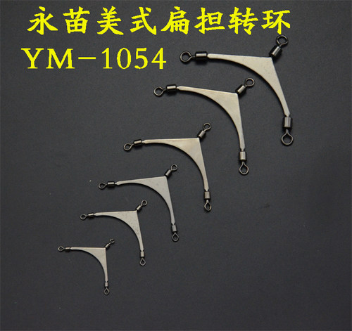 正品永苗YM-1054美式扁担转环8字环连接器分叉器分钩器天平钓组 - 图0