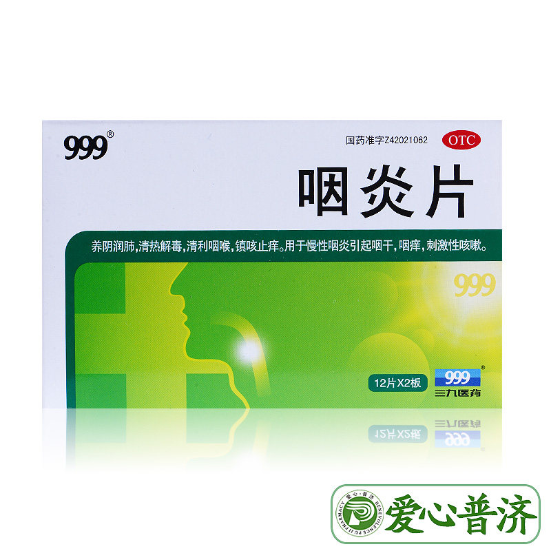  爱心普济大药房咽喉