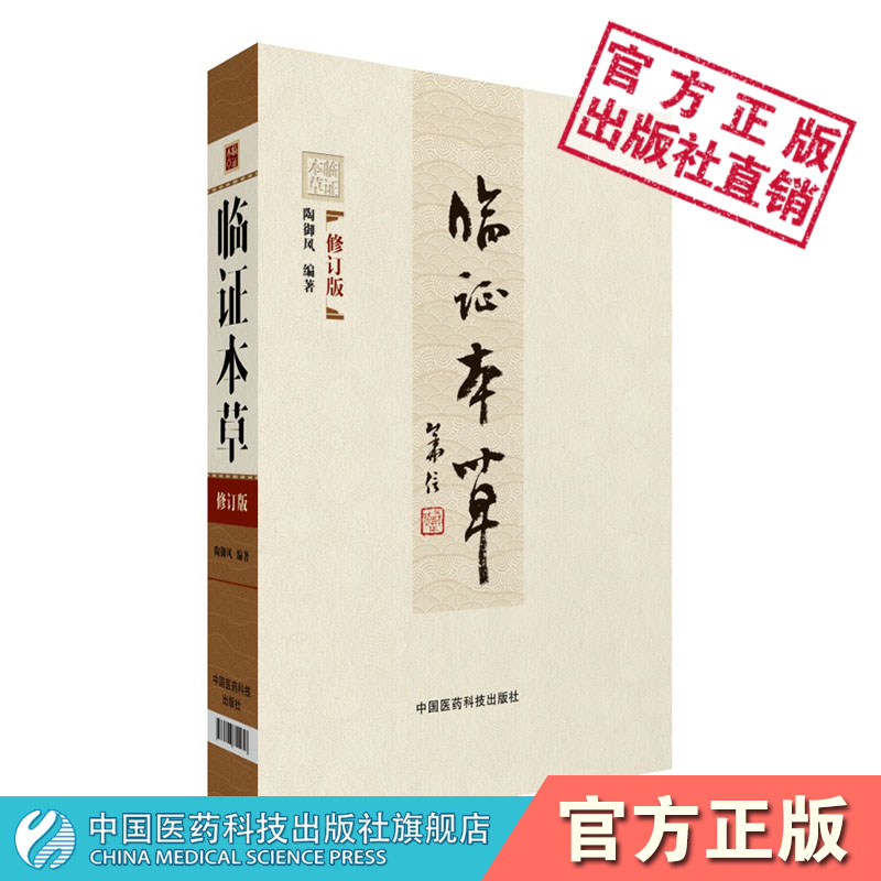 临证本草修订版陶御风编中医临床临证本草辨证用法中药性味配方药剂用量大全求真实践运用组验秘方功效方配伍用衍化规律心得悟经验-图2