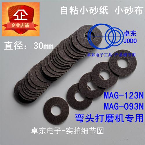 黑鹰自粘砂纸砂布片1寸打磨片MAG-123N/093N弯头打磨机用30mm自粘 - 图0