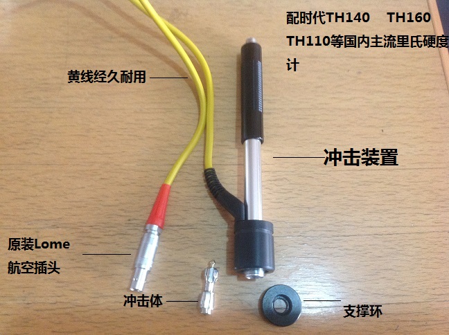 北京时代天和TH110/TH140/160专用D型冲击装置/里氏硬度计D型探头 - 图1