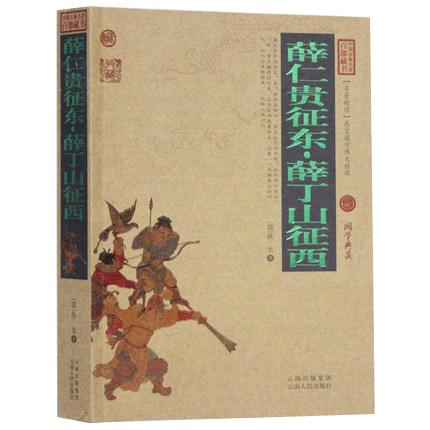 正版区域包邮 薛仁贵征东.薛丁山征西 白话文图文版 中国古典名著百部藏书系列（薛仁贵征东 薛丁山征西 中国古典小说 历史小说） - 图1