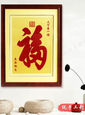 康熙御笔名人书画汴绣 天下第一福客厅河南装饰画纯手工刺绣竖画