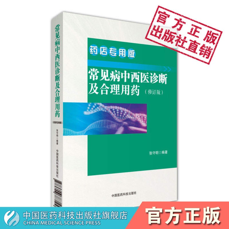 常见病中西医诊断及合理用药：药店专用版药店药师常见疾病联合用药用量指导提示速查速用须知营销基础训练手册症状鉴别诊断治疗书 - 图2