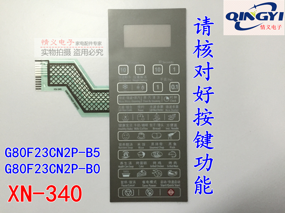 格兰仕微波炉面板G80F23CN2P-B5(BO) 薄膜开关 触摸按键配件 - 图1