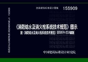 【包邮】15S909 消防给水及消火栓系统技术规范图示根据GB50974-2014编制 可搭配GB 50974-2014消防给水及消火栓系统技术规范 - 图0