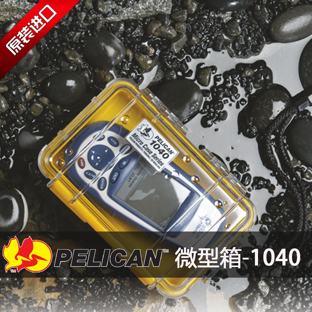 美國原裝派力肯1040安全箱 耳機、電子裝置盒 戶外防水盒裝置盒子