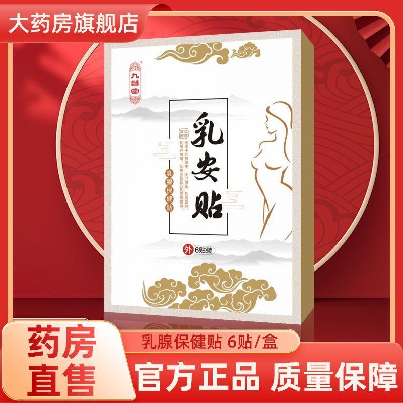 现货速发乳腺贴增生乳腺结节散结贴乳安贴膏贴缓解乳房肿胀药膏正