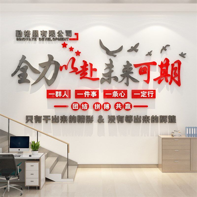 公司名称企业文化办公室墙面装饰背D景工位氛围布置励志标语贴纸,淘宝优惠券,粉丝福利购,淘宝优惠卷