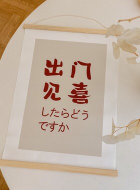 出门见喜万事大吉实木布艺挂画 iBns房间卧室墙面墙壁装饰软装简