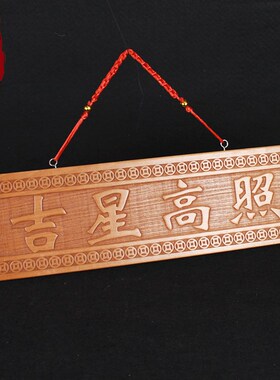 现货桃木吉星高照门对门挂件实木雕横批竖版竖牌门牌门贴室内室外