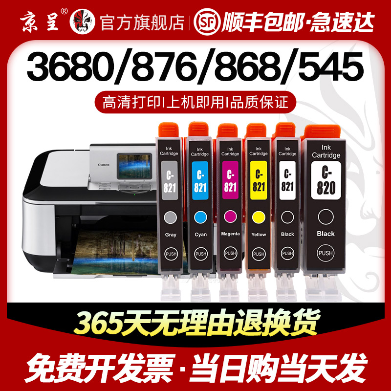 新品京呈适用佳能PGI-820 CLI-821墨盒Canon iP4680 MX876 MX868 - 图0