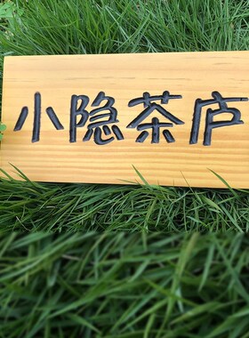 实木牌匾木刻仿古门头店面招牌雕刻字匾菜牌匾额木质对联木雕