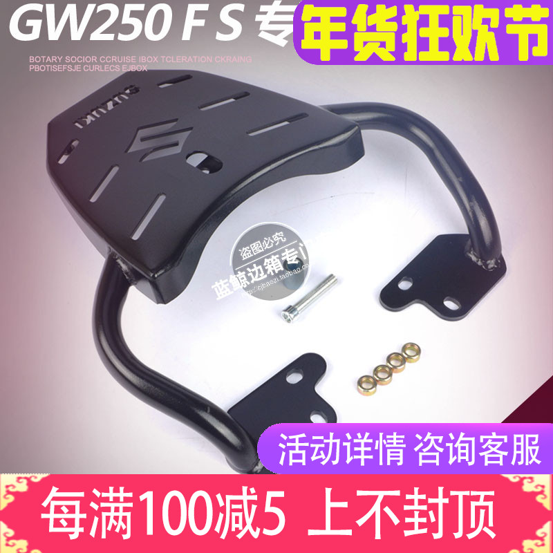 GW250后货架 250F 250BS旅行版原厂后货架尾箱架 F版后尾架-图0