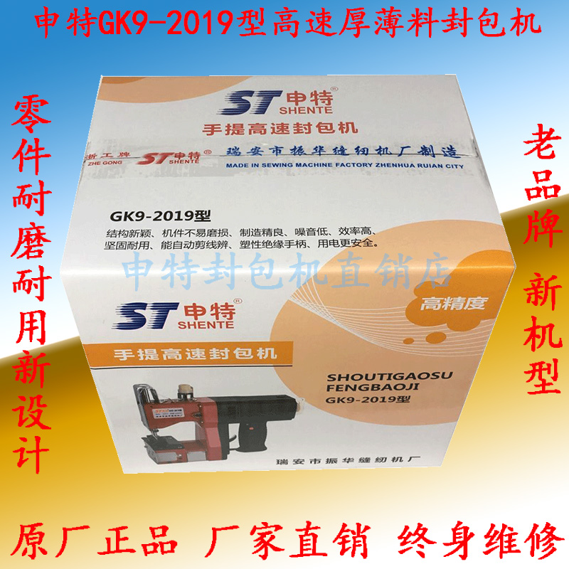 速发封包机申特牌GK9-2019手提式高速电动缝包机厚薄料快递编织袋 - 图3