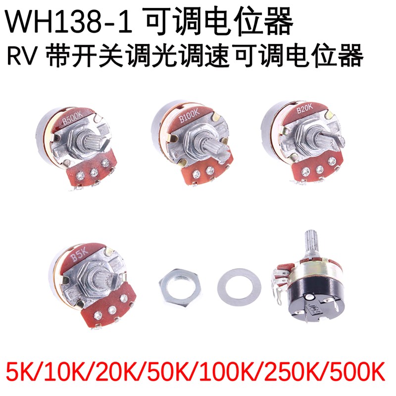 极速带开关电位器 WH138-1 B5K/10K/20K/50K/100/250/500K 调光调 - 图1