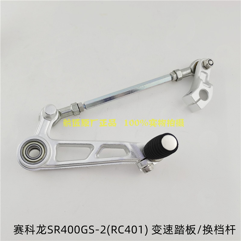 宗申赛科龙RC401变换档杆煞车杆原厂SR400GS-2变速踏板制动臂换档 - 图1