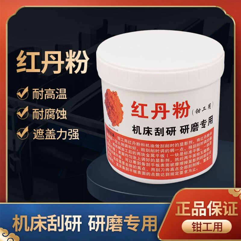 极速红丹粉工业机床刮研用研磨用铅丹机械合模剂模具钳工用橘防锈 - 图0