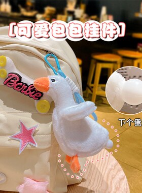 卡通毛绒解压U点笨下蛋鸭毛绒绳扣钥匙扣挂件书包挂饰小礼品