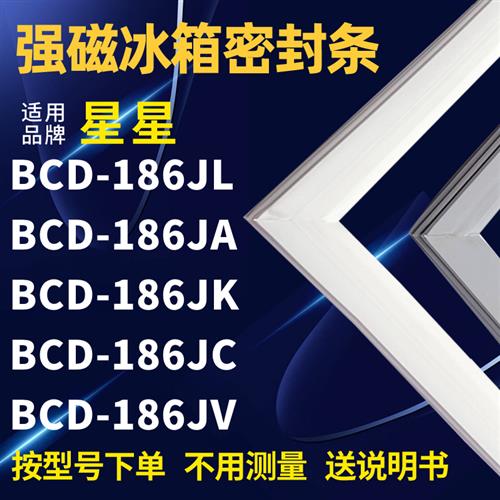 网红适用星星BCD-186JL 186JA 186JK 186JC 186JV冰箱密封条门封 - 图0