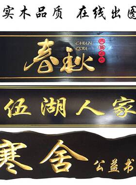 工厂销东阳实木牌匾定做门头店铺制作F公司开业对联刻字仿古木质