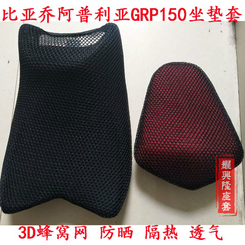 速发适用于阿普利亚GPR150坐垫套摩托车改装蜂窝网座套 GPR125座-图0