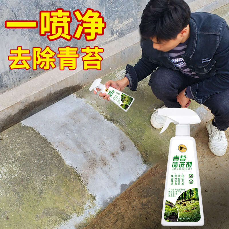 青苔去除剂水泥地面专用青苔克星神奇墙面苔藓藻类青苔杀除清洁剂 - 图1