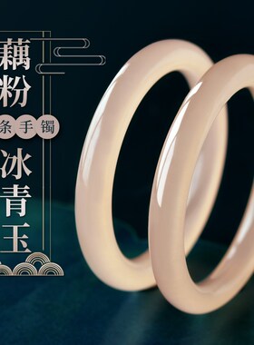 热销藕粉冰青玉手镯女冰种阿富汗玉小众玉石粗圆条镯子酷似藕粉和
