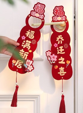 乔迁布置装饰摆件新居新房喜搬家门把手挂件入宅入户门仪式用品杰