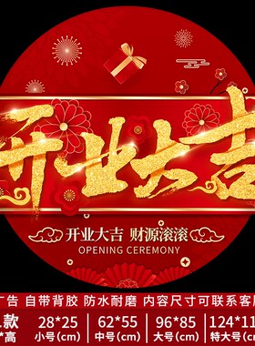 31N开业大吉门贴店铺装饰氛y围气氛布置贴纸广告海报盛大新店开业