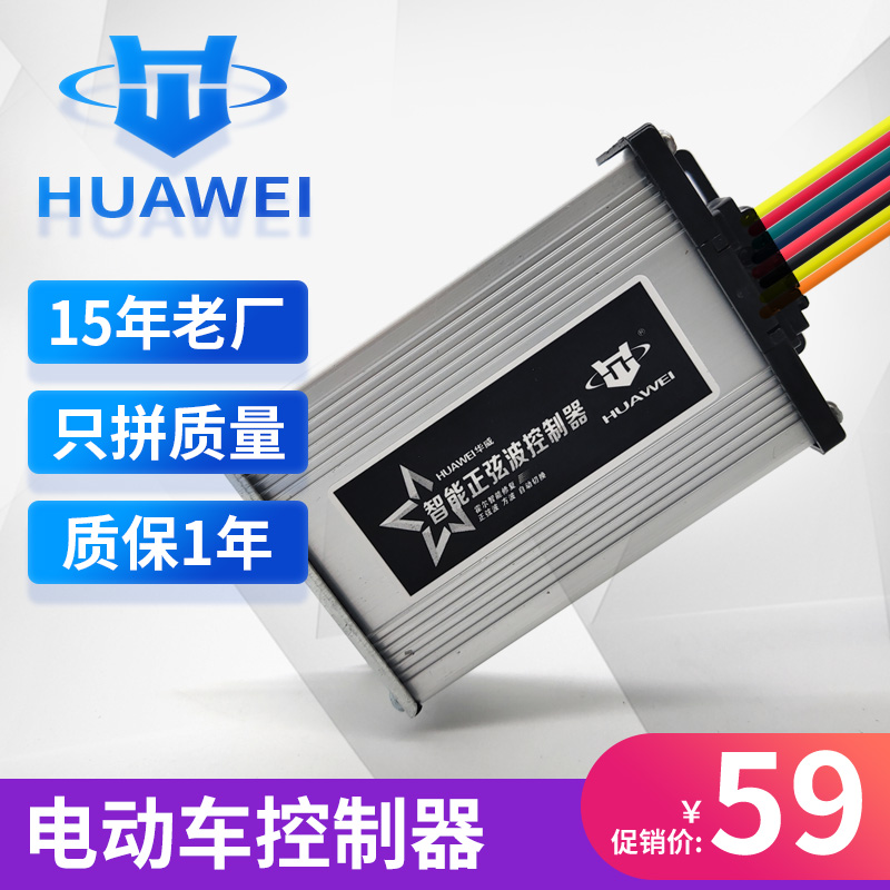 华威锂电正弦波控制器24V36V48V64V350W电动车电瓶车无刷电机通用 - 图0