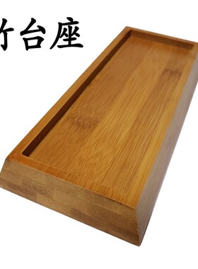 竹台磨刀石台底座防滑座固定磨石竹制品台座油石座垫X底台底垫防