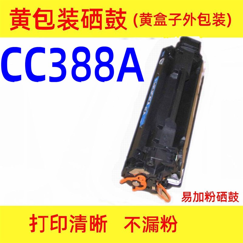 速发CC388A易加粉88A适用HPM1136MFP硒鼓M126a 1213 M1216打印机P - 图1