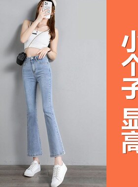 浅色微喇牛仔裤女八分小个子2023年秋季新款高腰显瘦X百搭微喇叭