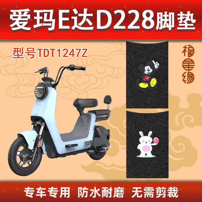 网红爱玛E达D228电动车脚踏垫TDT1247Z专用防水防滑通用丝圈脚踩 - 图2