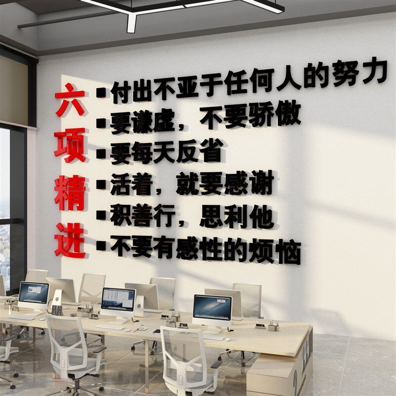 稻盛和夫六项精进实践办公司室墙面装饰布置文化背景墙贴画纸标语,淘宝优惠券,粉丝福利购,淘宝优惠卷