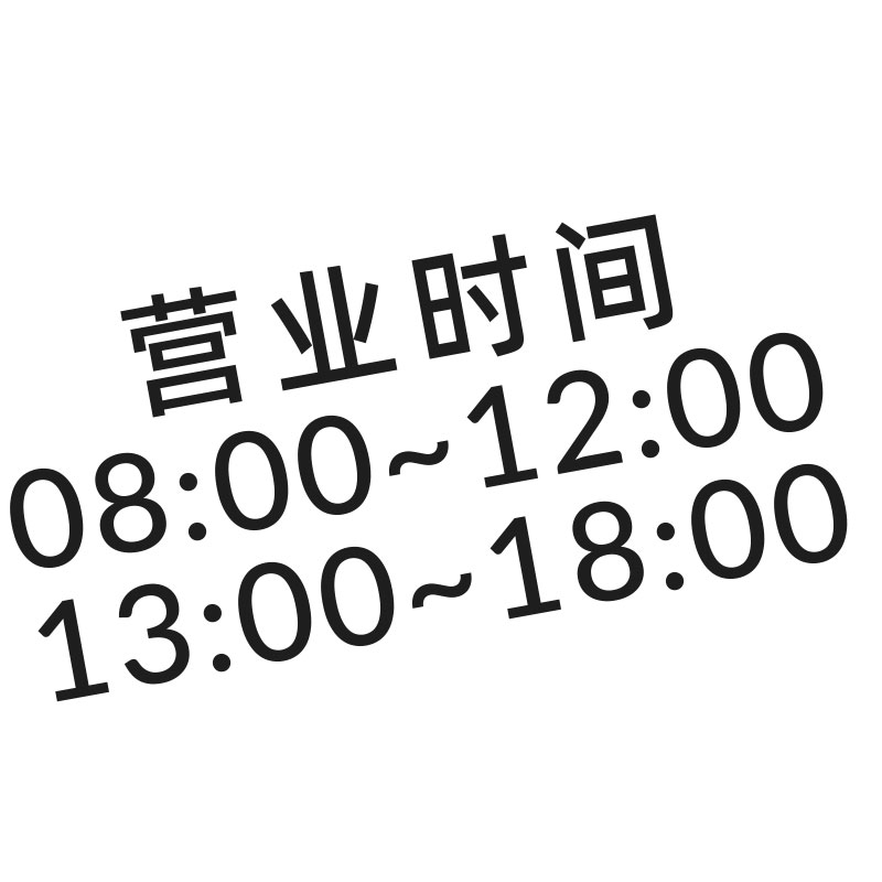 商铺上班营业时间表定制 门店装饰橱窗玻璃门贴纸自粘防水 - 图3