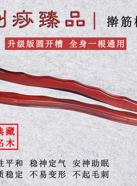 紫檀木擀筋棒一根全身通用按摩疏通经络刮痧棍美容院专用拔筋棒