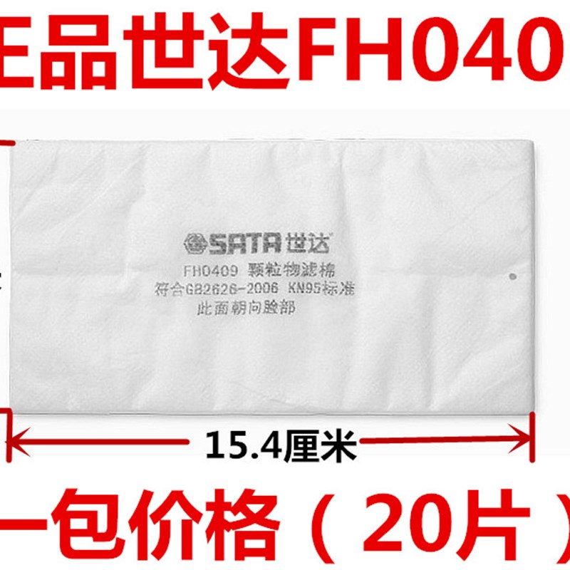 正品SATA世达FH0409防尘颗粒物过滤棉片大号95配FH0408面罩使用-图0