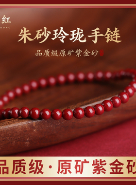 小众高货黔红原石朱砂4mm细手串女保真高含量紫金砂手链本命年虎